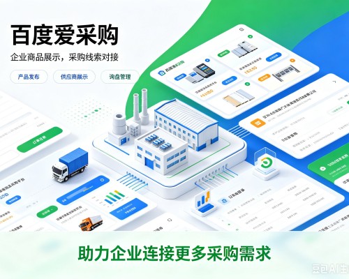 鹰潭百度爱采购